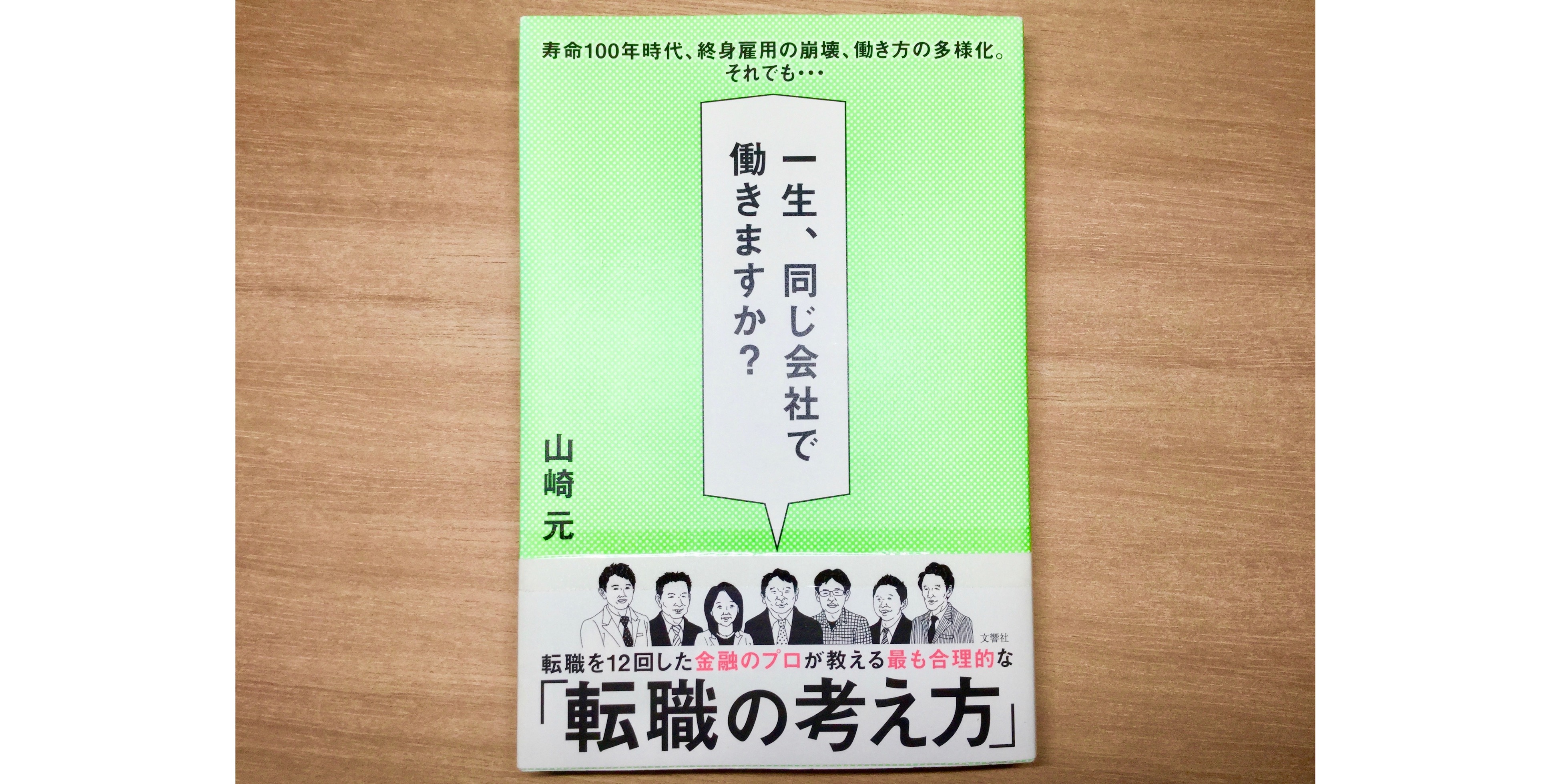 書評 一生 同じ会社で働きますか 寿命100年時代での働き方とは Next Topic