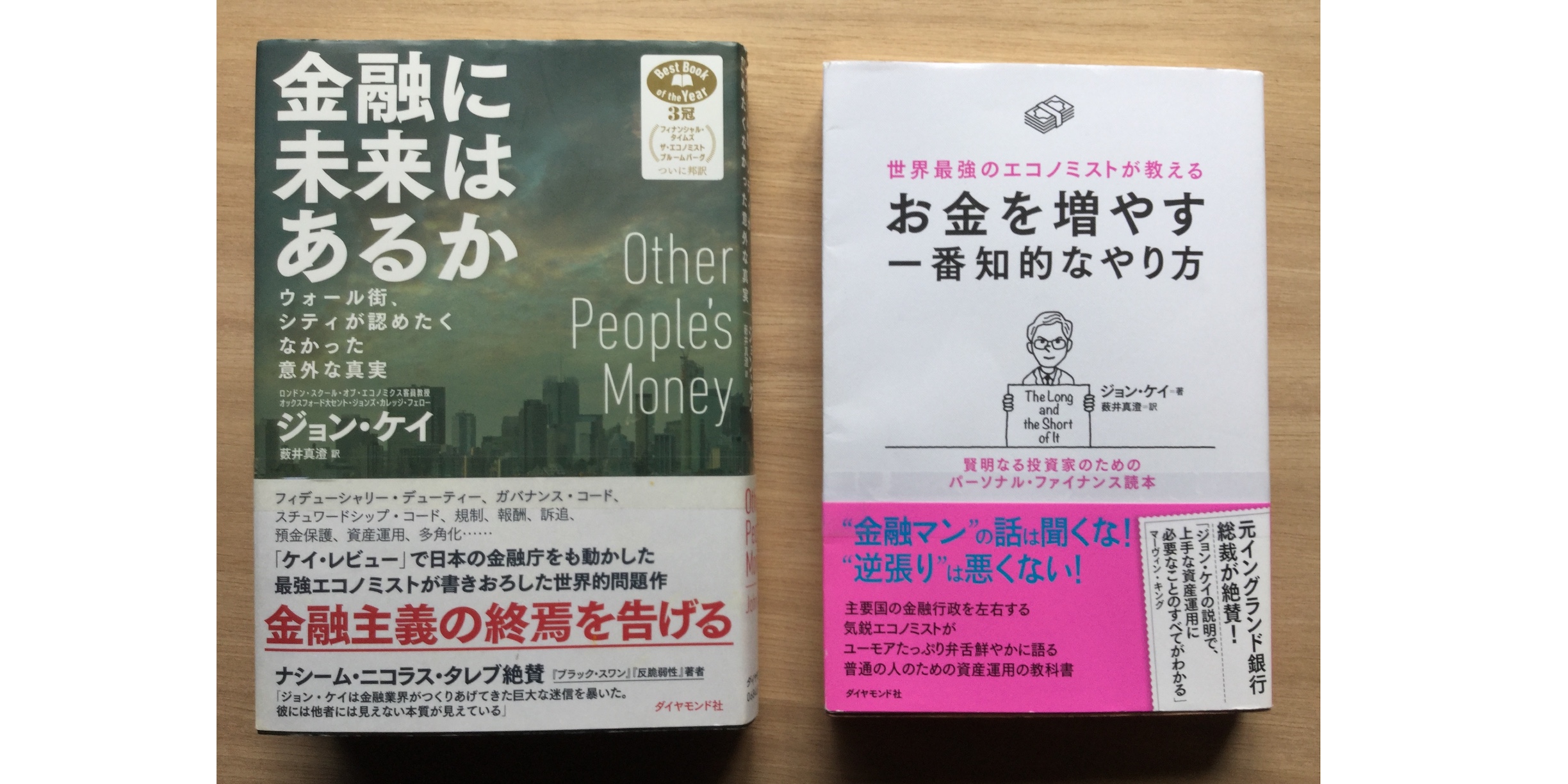 レビュー 世界最強のエコノミストが教える お金を増やす一番知的なやり方 ジョン ケイの２冊紹介 Next Topic