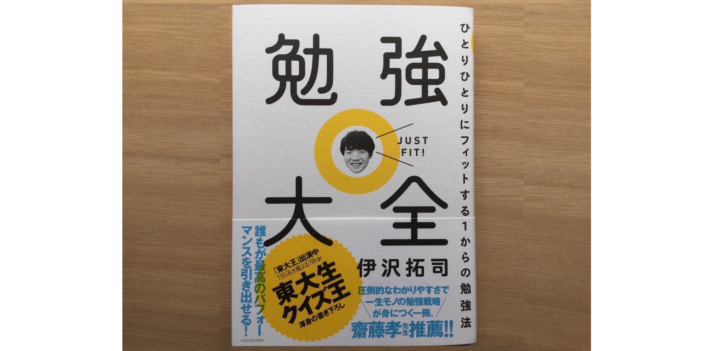 レビュー 要約 勉強大全 東大生クイズ王 伊沢拓司氏が伝えたい勉強法について Next Topic