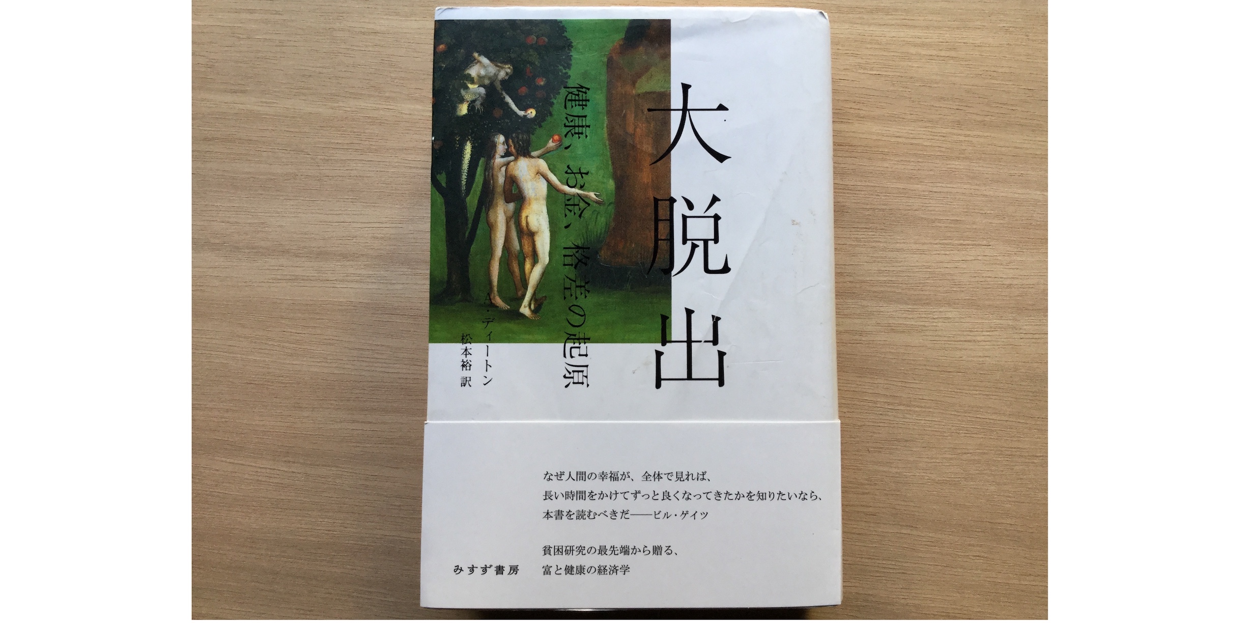 書評 大脱出 健康 お金 格差の起原 これまでの人類の貧困からの大脱走 Great Escape についてとこれからの未来 Next Topic