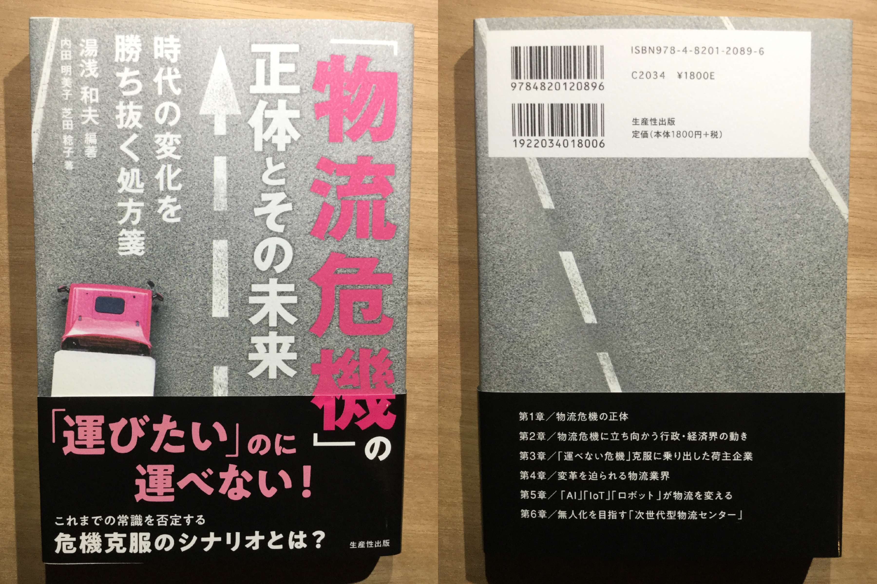 レビュー 物流危機 の正体とその未来 時代の変化を勝ち抜く処方箋 Next Topic