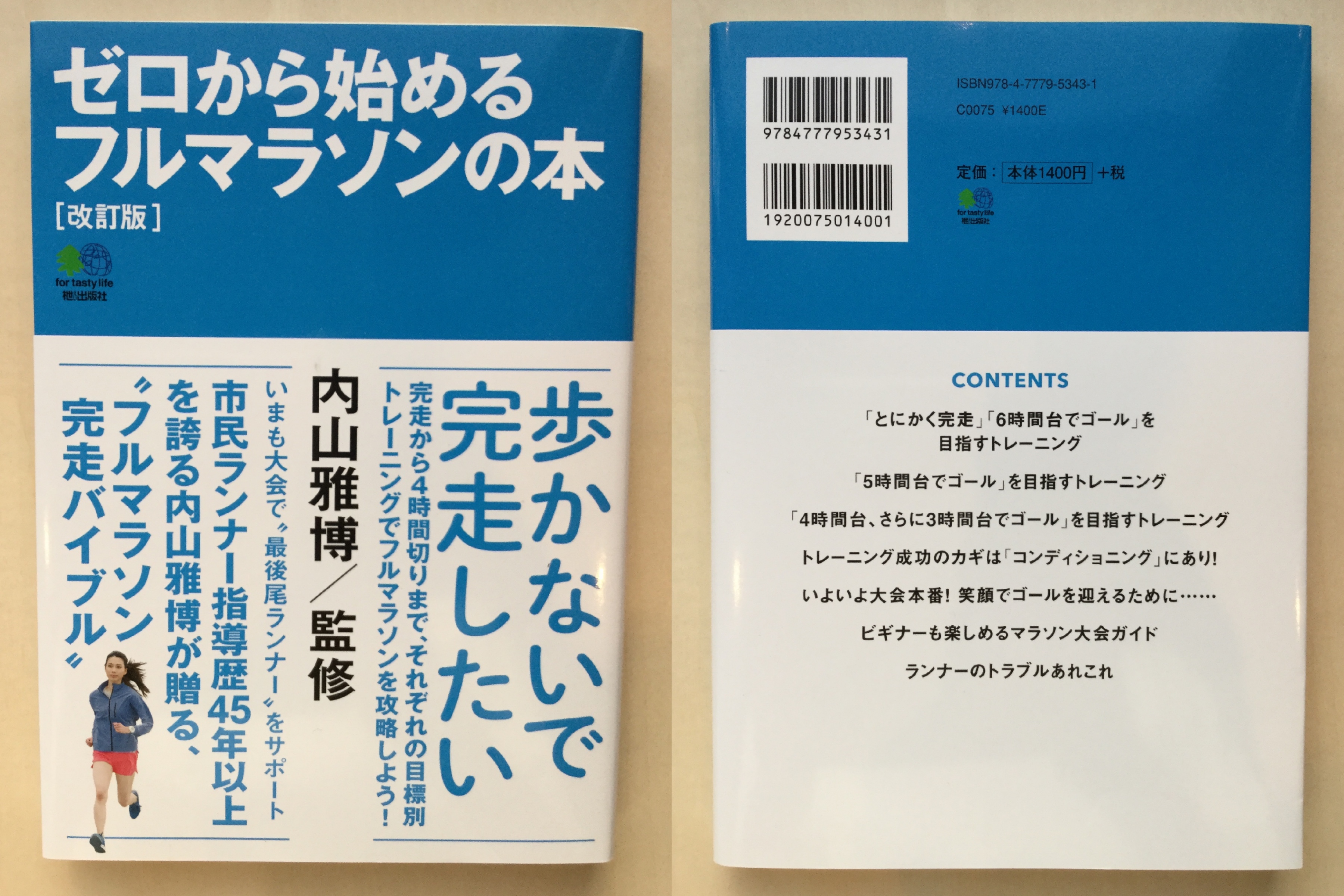 レビュー ゼロから始めるフルマラソンの本 改訂版 Next Topic