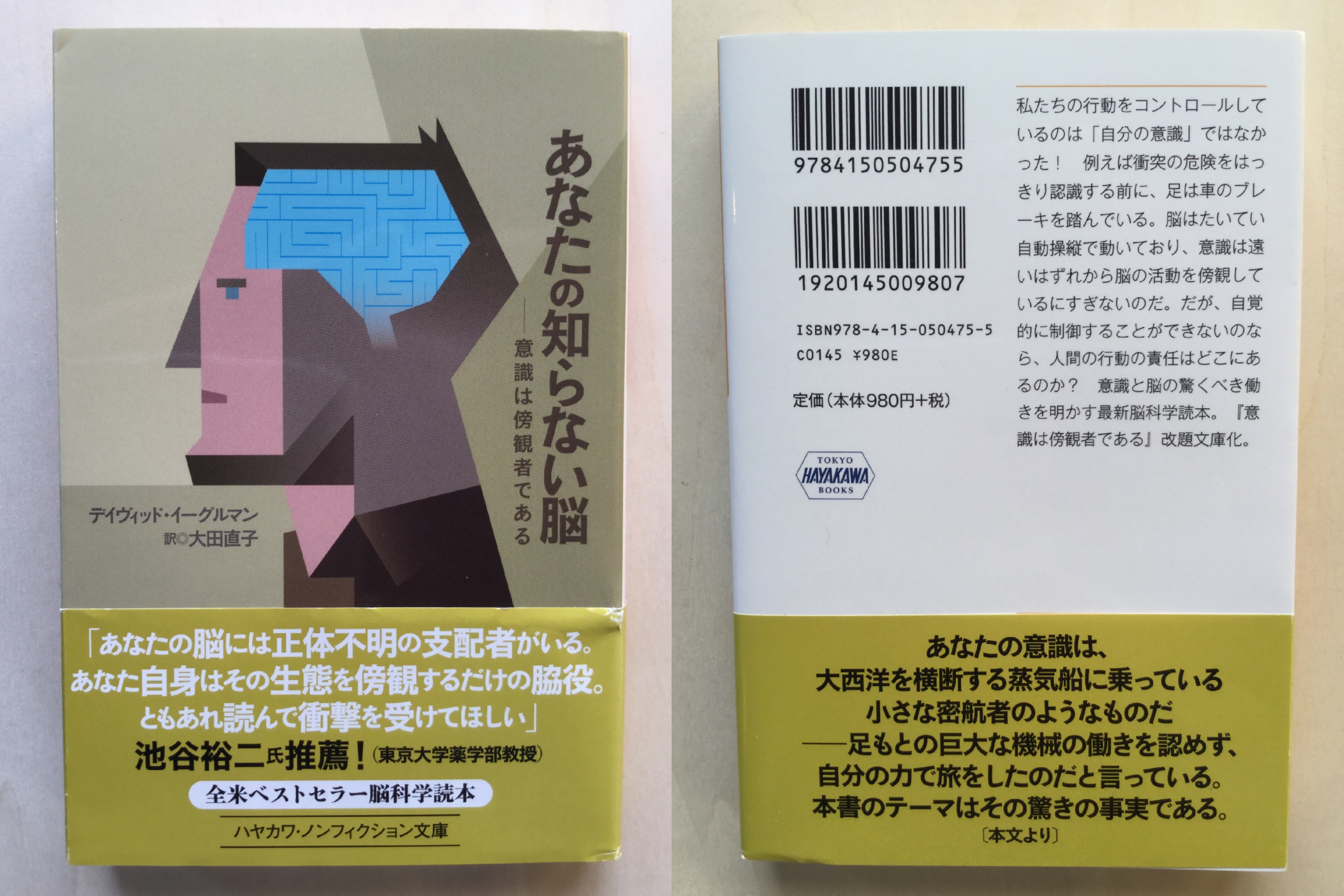 レビュー あなたの知らない脳 意識は傍観者である Next Topic