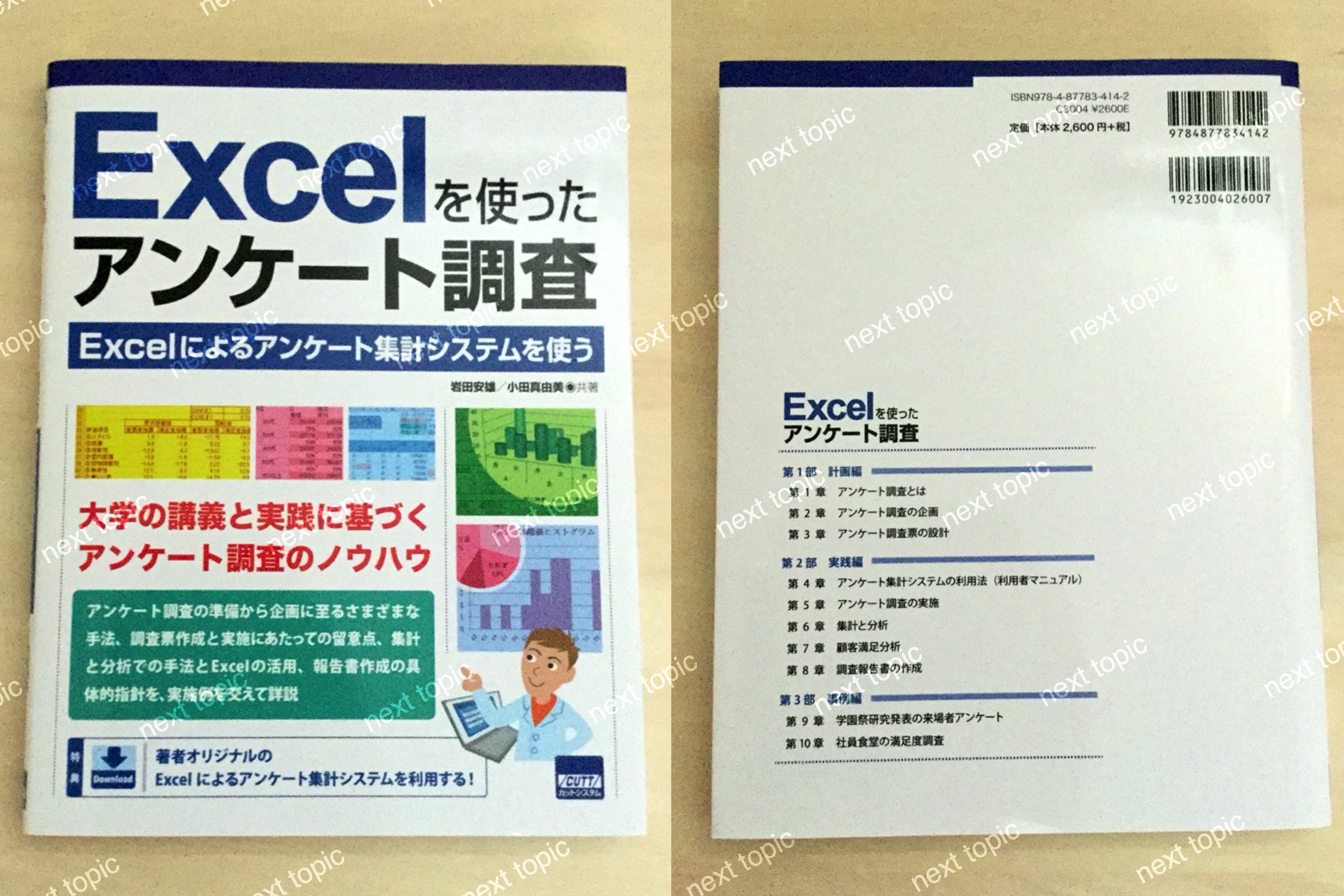 中身/使い方】Excelを使ったアンケート調査―Excelによるアンケート集計システムを使う - レビュー | next topic