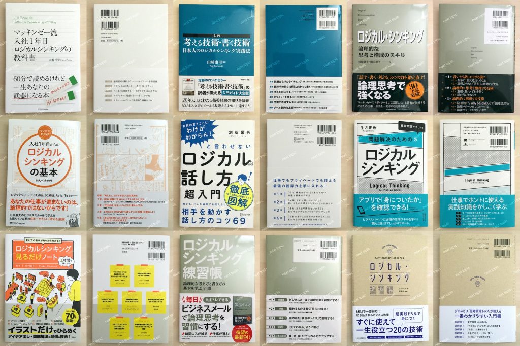 最新 中身も確認 ロジカルシンキングを学ぶおすすめ本 入門からランキング Next Topic