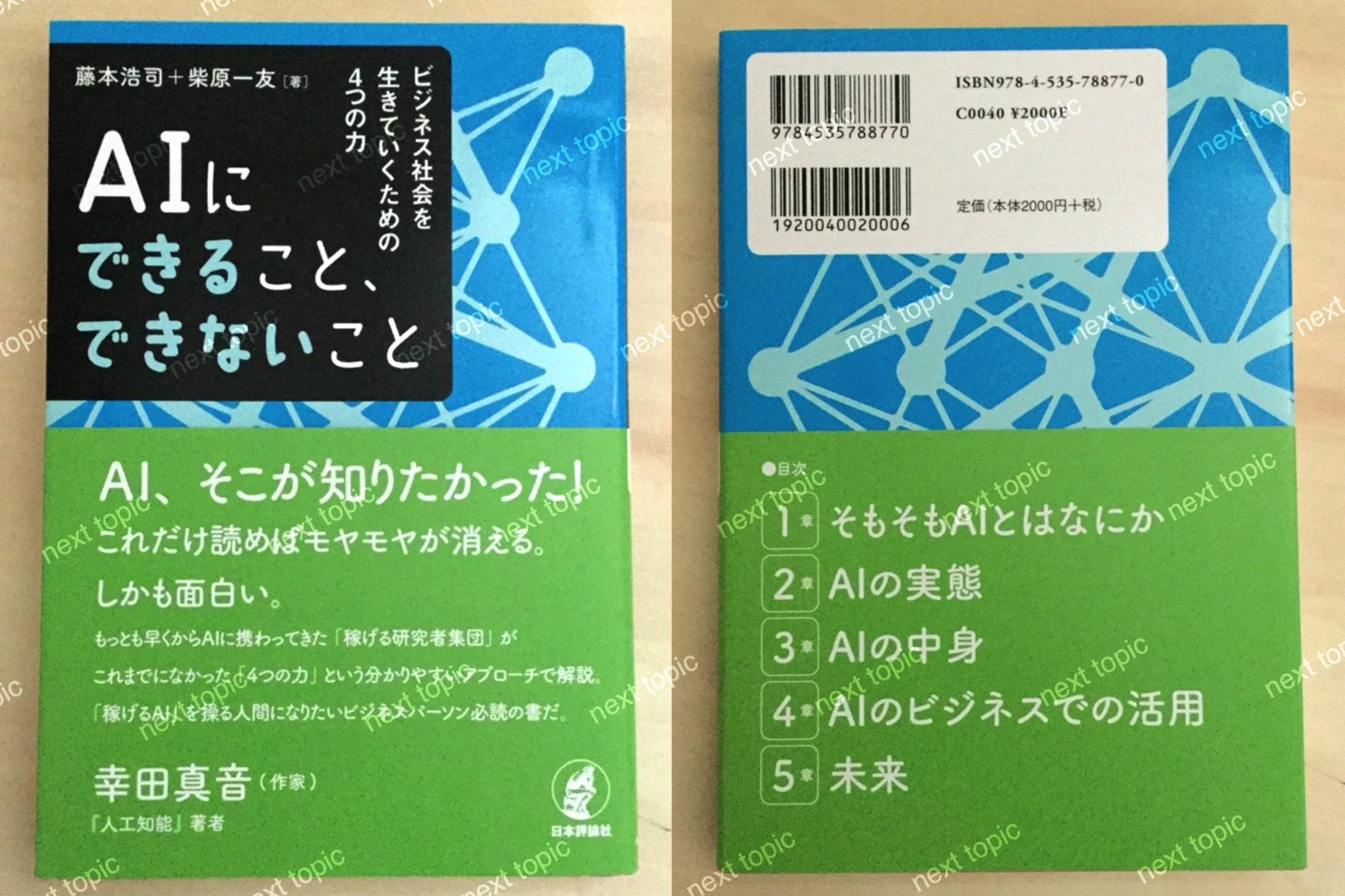 【中身/要約】AIにできること、できないこと、ビジネス社会を生きていくための4つの力 レビュー 【next