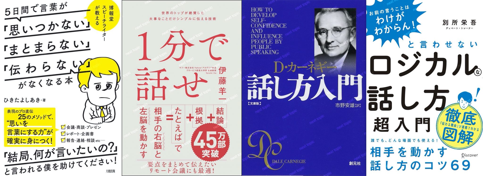 【最新/中身も確認!】伝え方・話し方を学ぶためのおすすめ本 考えの適切な伝え方の入門を学ぶ next topic